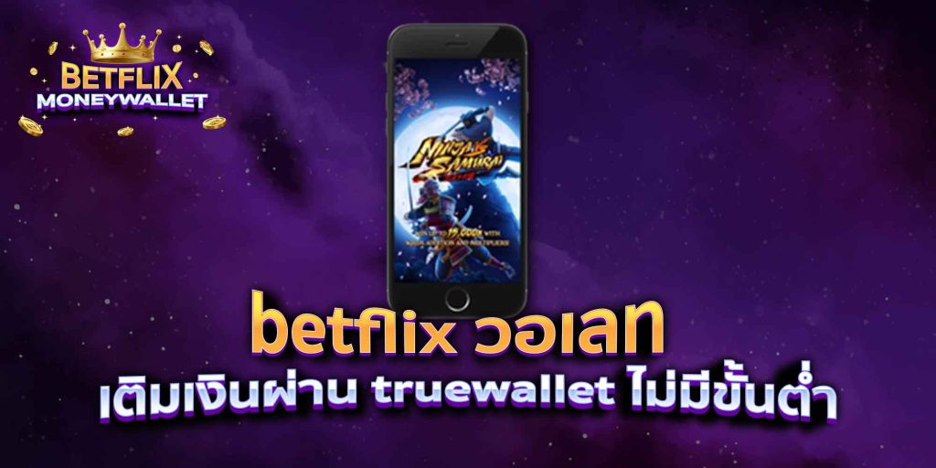 betflix วอเลท เติมเงินผ่าน truewallet ไม่มีขั้นต่ำ