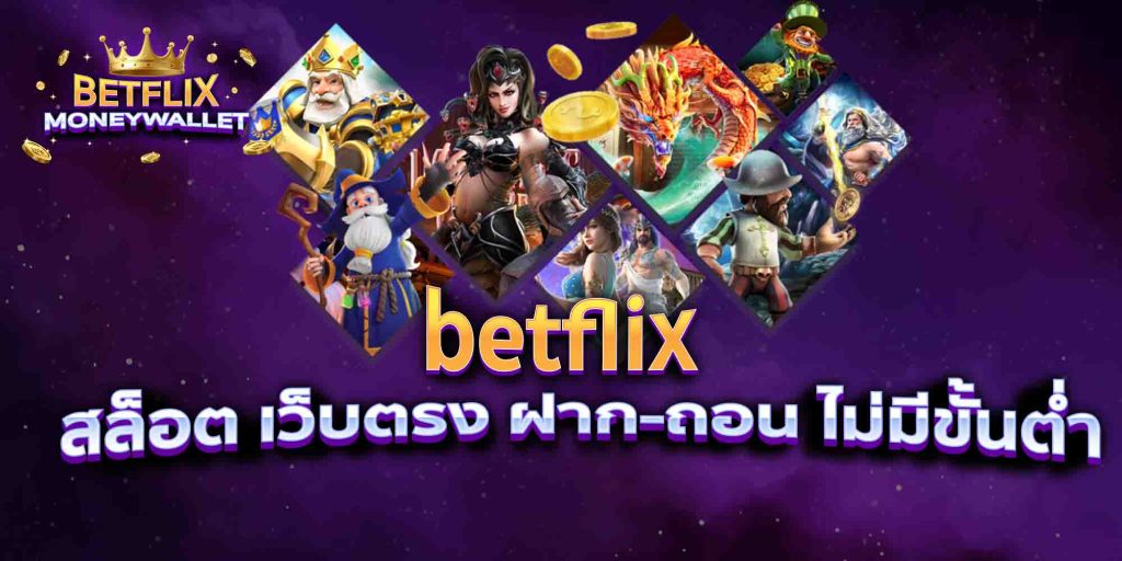 betflix สล็อต เว็บตรง ฝาก-ถอน ไม่มีขั้นต่ำ