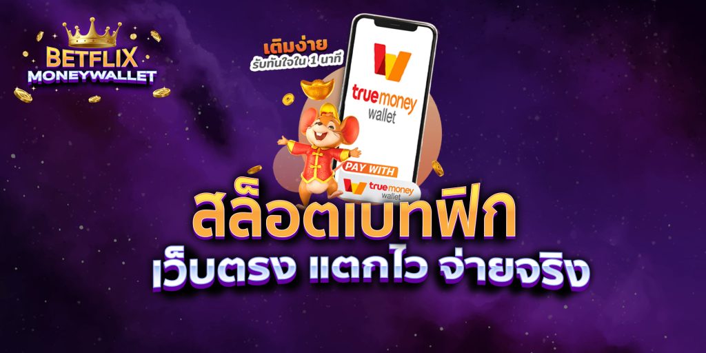 สล็อตเบทฟิก เว็บตรง แตกไว จ่ายจริง