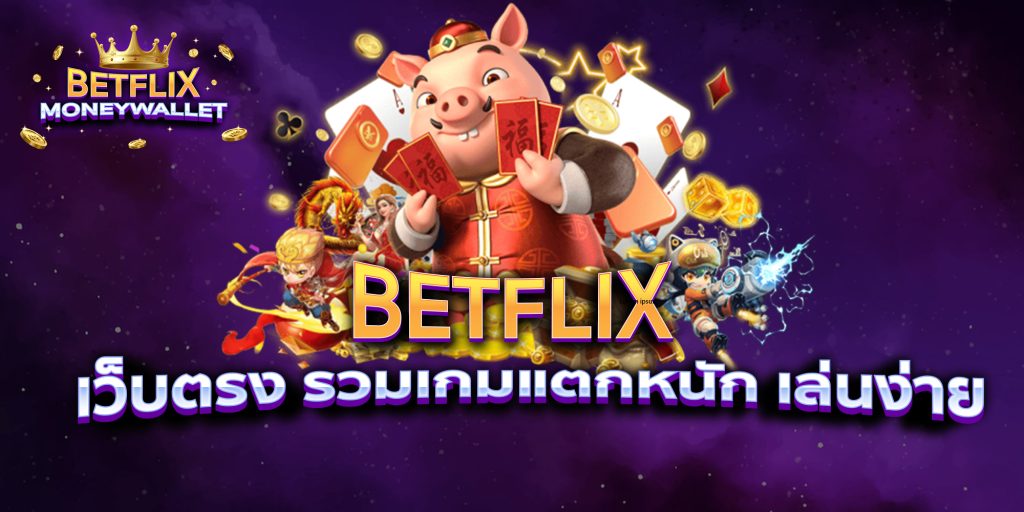 BETFLIXเว็บตรง รวมเกมแตกหนัก เล่นง่าย