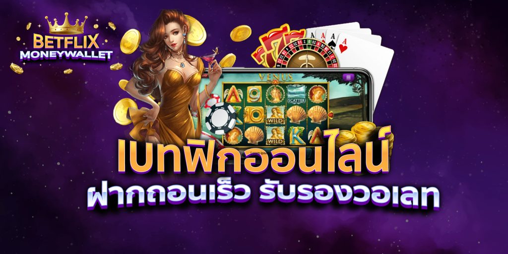 เบทฟิกออนไลน์ ฝากถอนเร็ว รับรองวอเลท