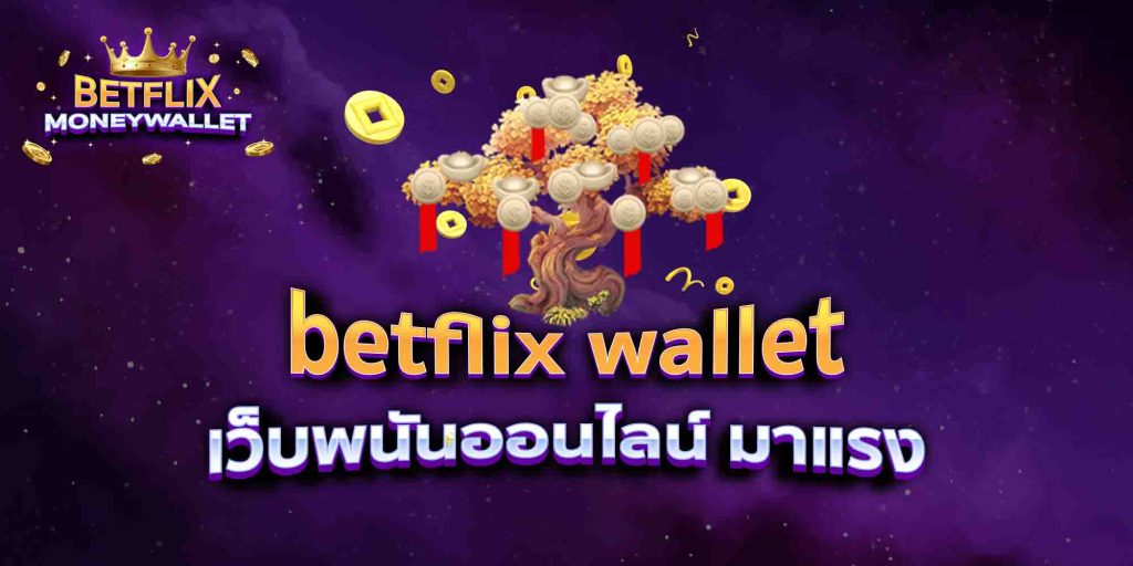 betflix wallet เว็บพนันออนไลน์ มาแรง