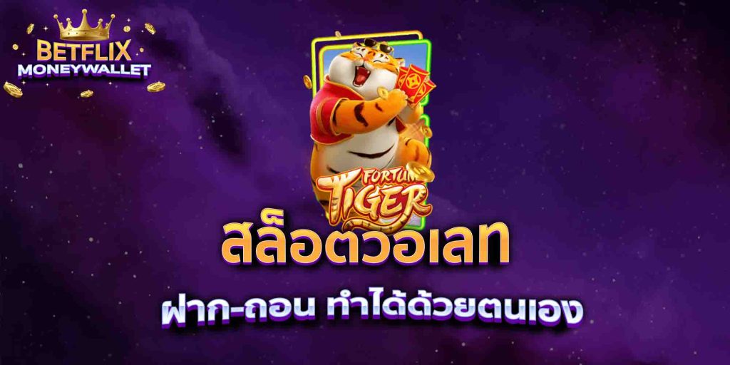 สล็อตวอเลท-ฝาก-ถอน-ทำได้ด้วยตนเอง