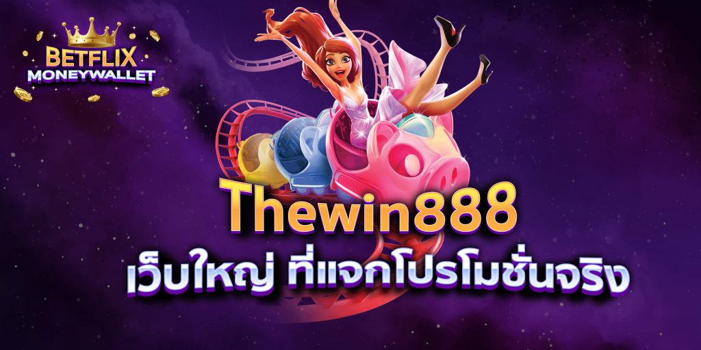 Thewin888 เว็บใหญ่ ที่แจกโปรโมชั่นจริง