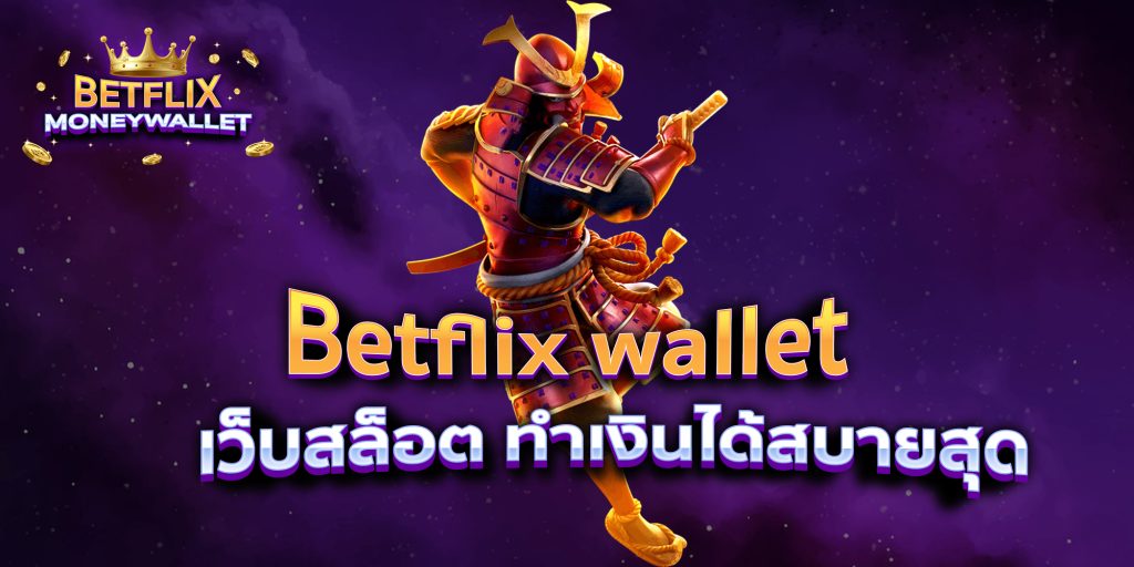 Betflix wallet เว็บสล็อต ทำเงินได้สบายสุด