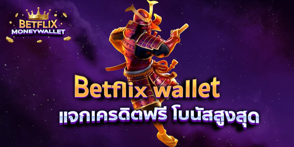Betflix wallet แจกเครดิตฟรี โบนัสสูงสุด