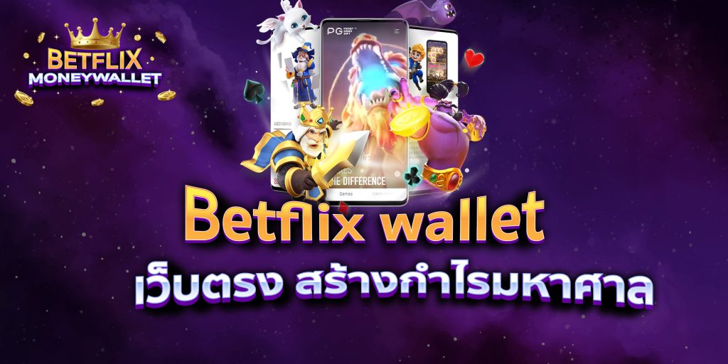 Betflix wallet เว็บตรง สร้างกำไรมหาศาล