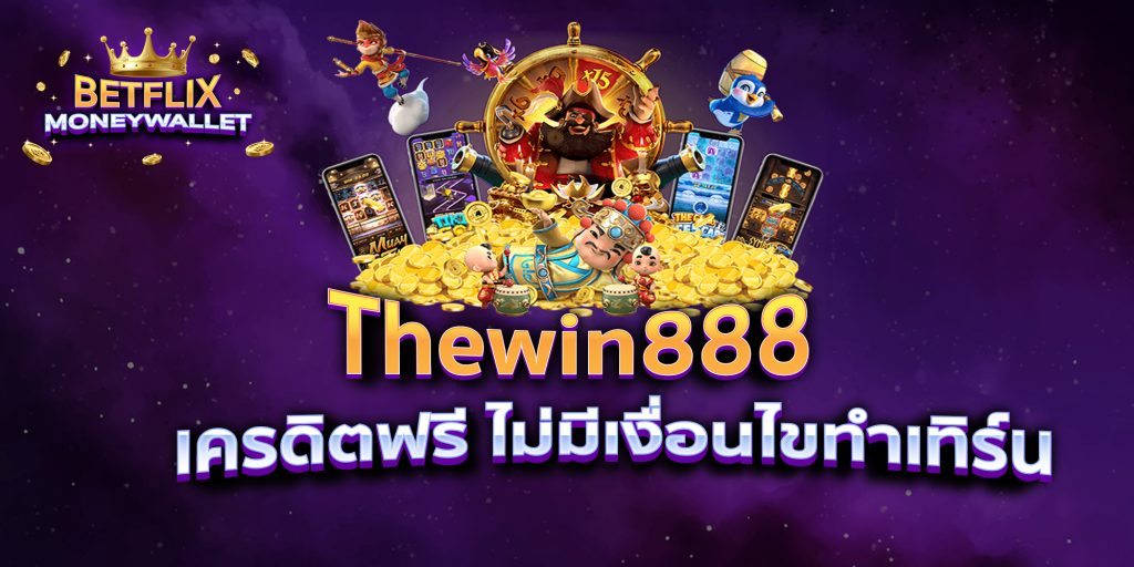 Thewin888 เครดิตฟรี ไม่มีเงื่อนไขทำเทิร์น