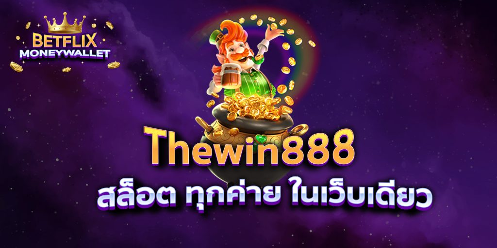 Thewin888 สล็อต ทุกค่าย ในเว็บเดียว
