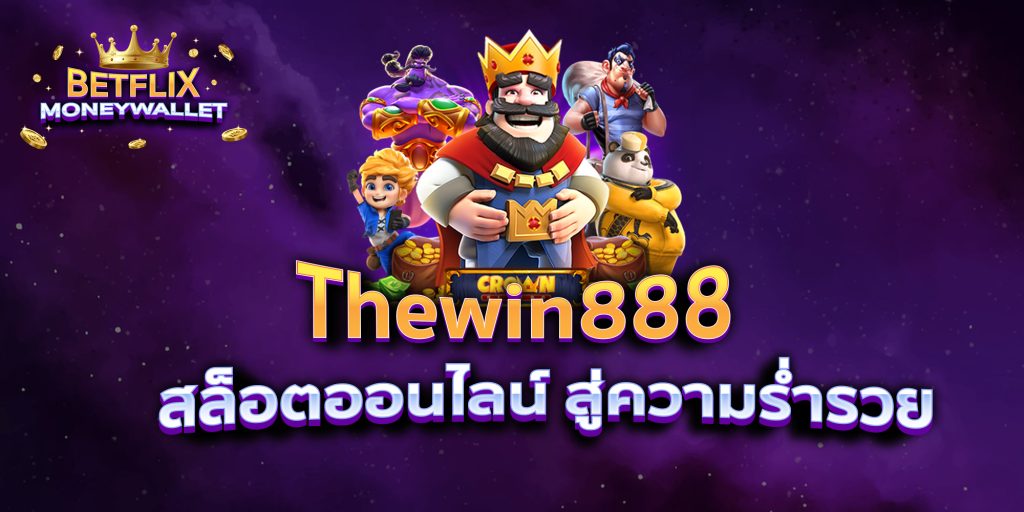 Thewin888 สล็อตออนไลน์ สู่ความร่ำรวย
