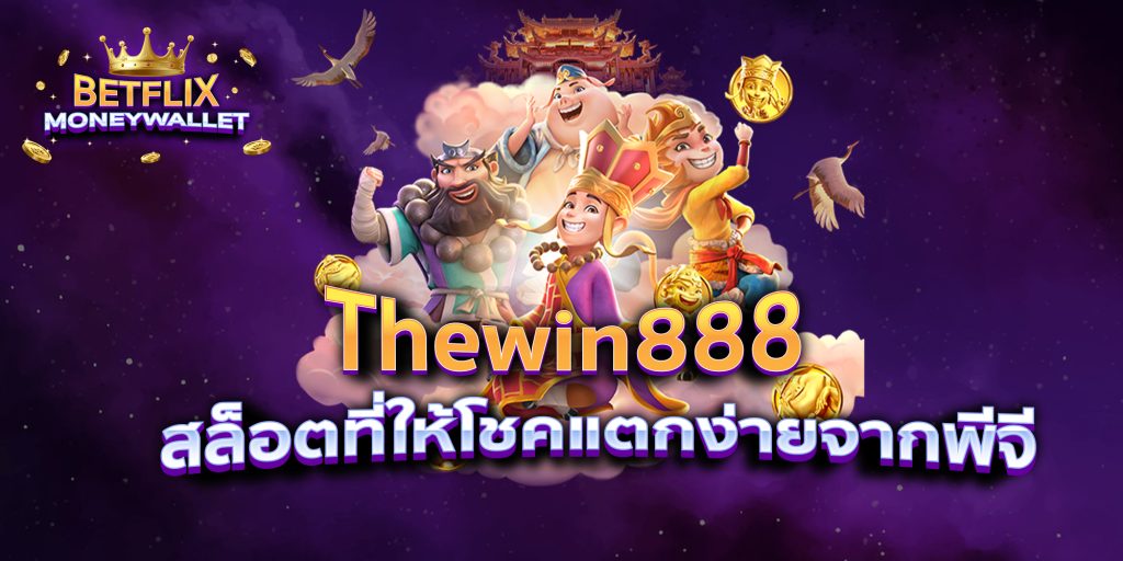 Thewin888 สล็อตที่ให้โชคแตกง่ายจากพีจี