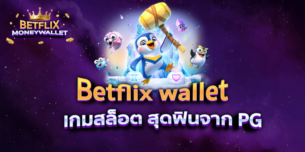 Betflix wallet เกมสล็อต สุดฟินจาก PG 