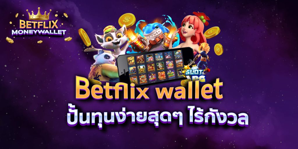 Betflix wallet ปั้นทุนง่ายสุดๆ ไร้กังวล