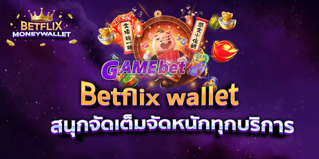 Betflix wallet สนุกจัดเต็มจัดหนักทุกบริการ