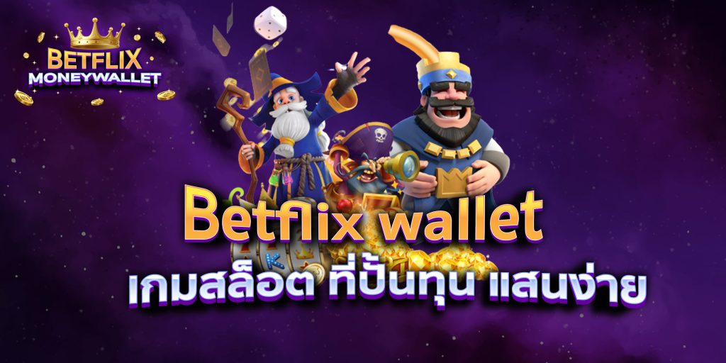 Betflix wallet เกมสล็อต ที่ปั้นทุน แสนง่าย
