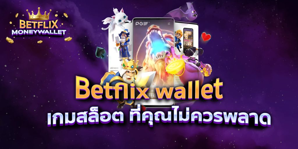 Betflix wallet เกมสล็อต ที่คุณไม่ควรพลาด