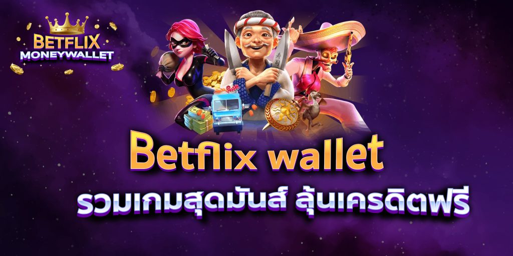 Betflix wallet รวมเกมสุดมันส์ ลุ้นเครดิตฟรี