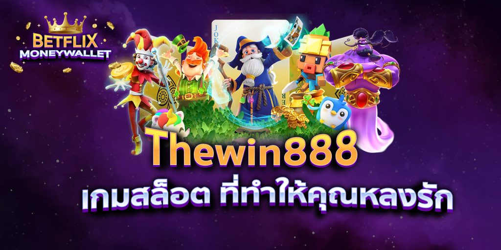 Thewin888 เกมสล็อต ที่ทำให้คุณหลงรัก