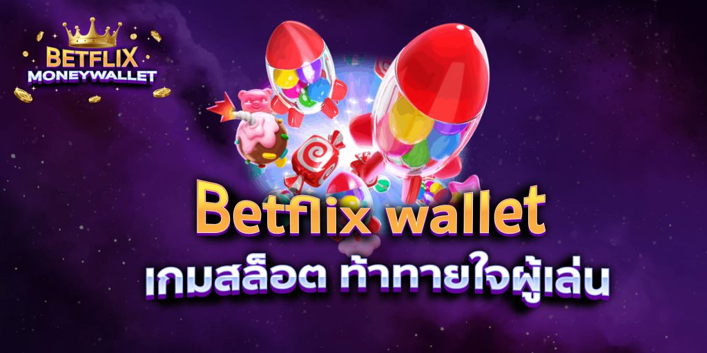 Betflix wallet เกมสล็อต ท้าทายใจผู้เล่น