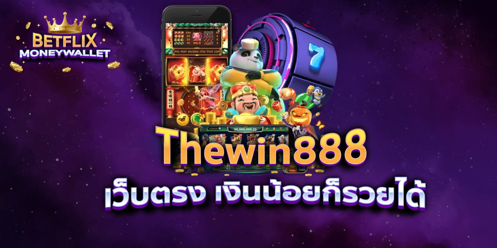 Thewin888 เว็บตรง เงินน้อยก็รวยได้