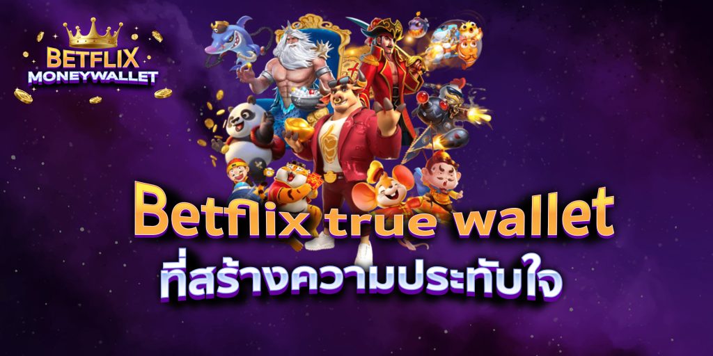 Betflix true wallet ที่สร้างความประทับใจ