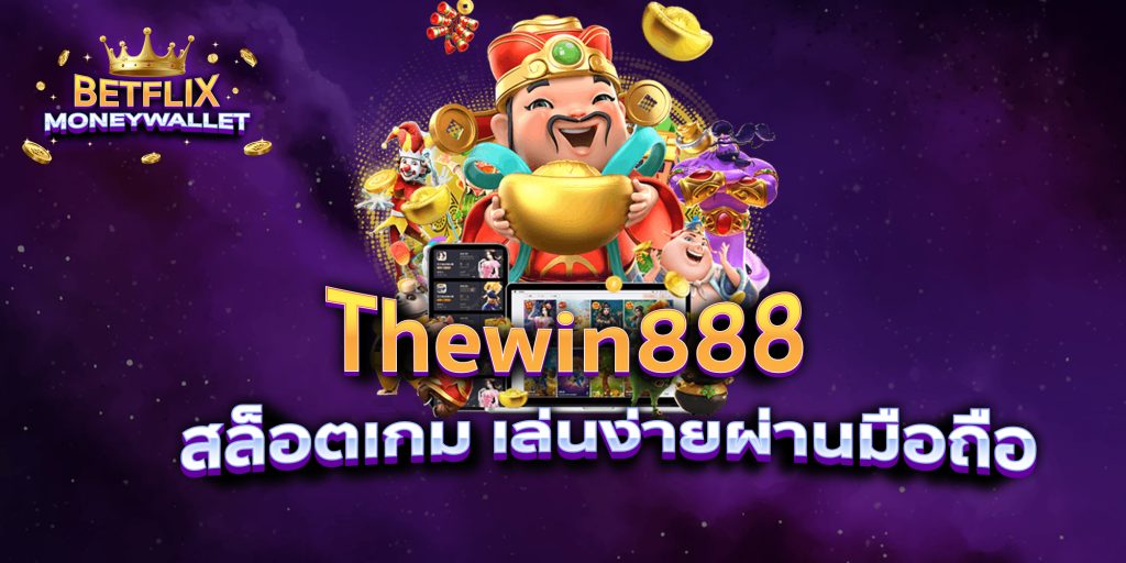 Thewin888 สล็อตเกม เล่นง่ายผ่านมือถือ