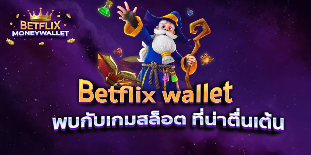 Betflix wallet พบกับเกมสล็อต ที่น่าตื่นเต้น