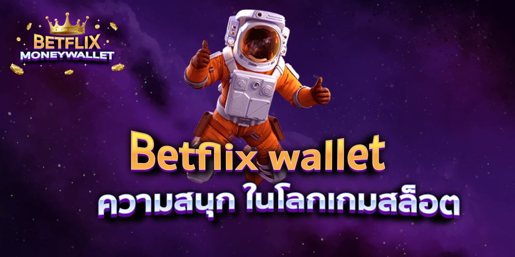 Betflix wallet ความสนุก ในโลกเกมสล็อต