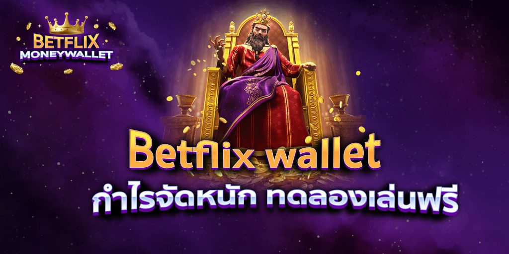 Betflix wallet กำไรจัดหนัก ทดลองเล่นฟรี
