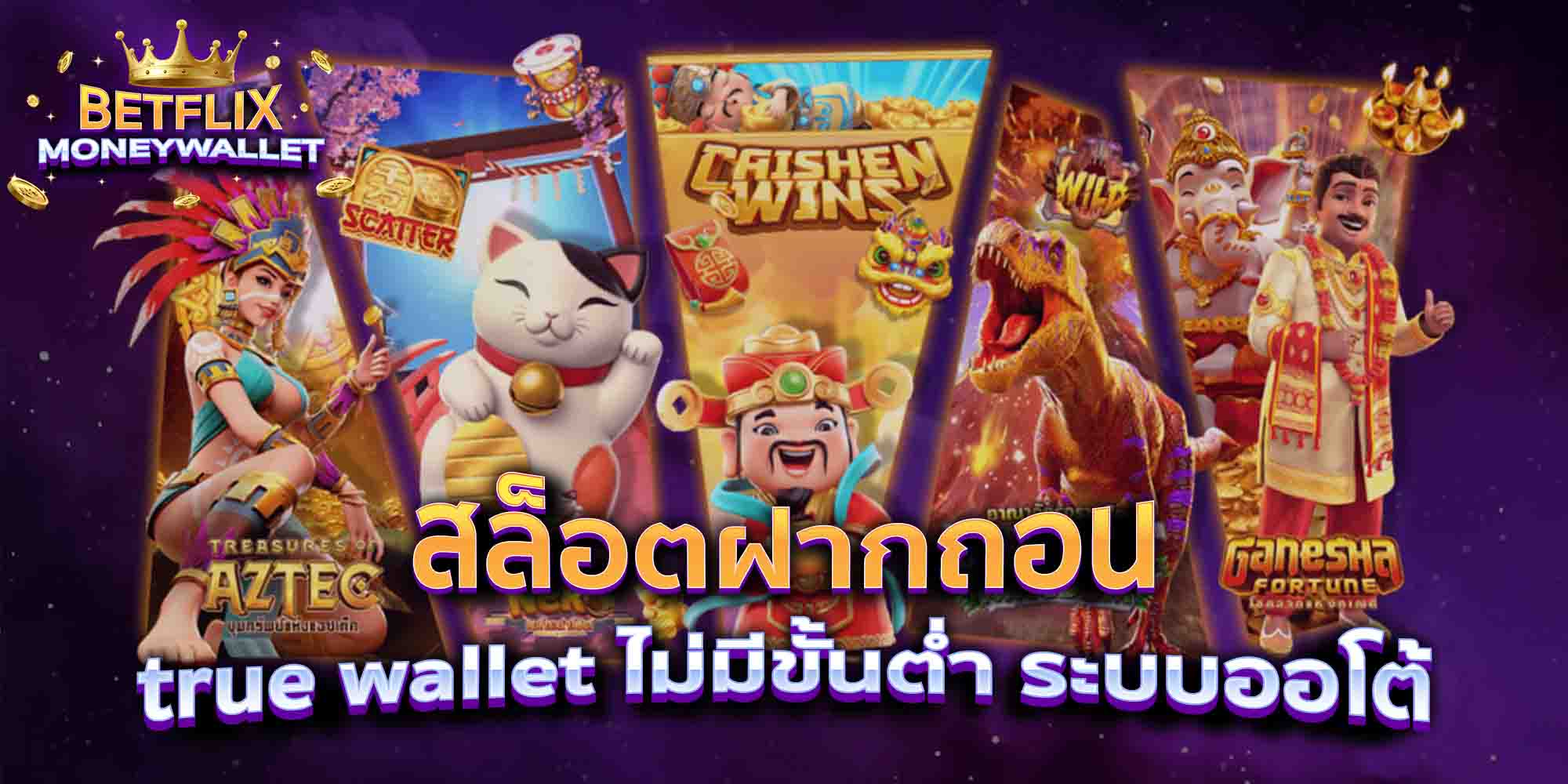 สล็อตฝากถอน-true-wallet-ไม่มีขั้นต่ำ-ระบบออโต้