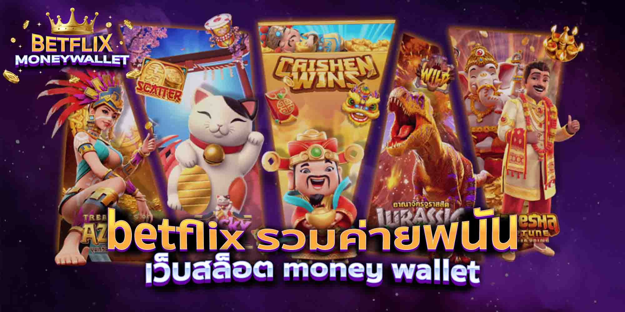 betflix-รวมค่ายพนัน-เว็บสล็อต-money-wallet