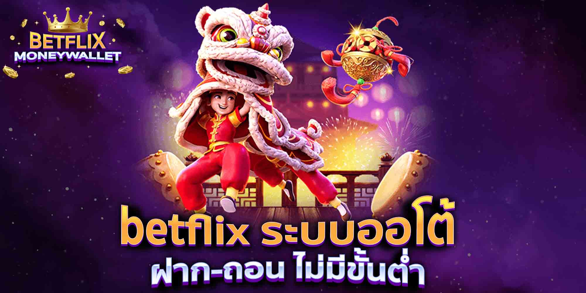 betflix-ระบบออโต้-ฝาก-ถอน-ไม่มีขั้นต่ำ