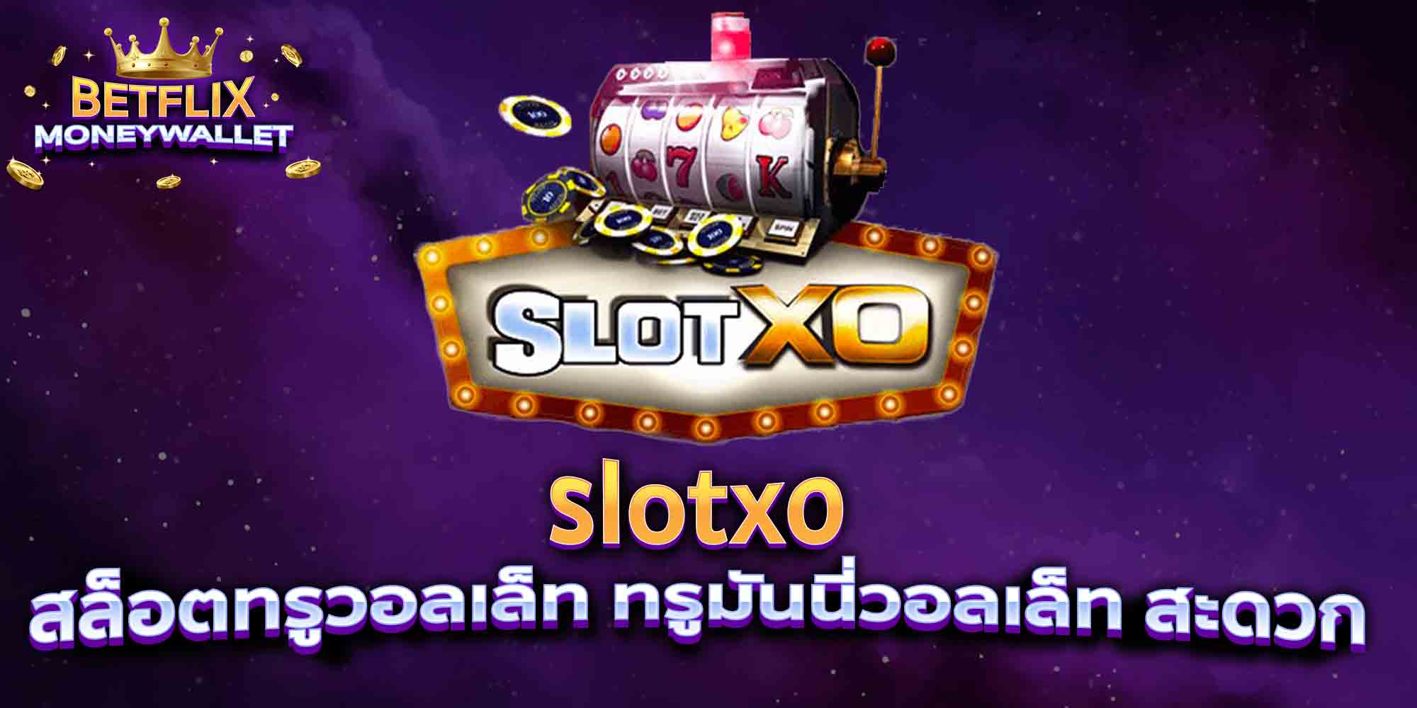 slotxo-สล็อตทรูวอลเล็ท-ทรูมันนี่วอลเล็ท-สะดวก