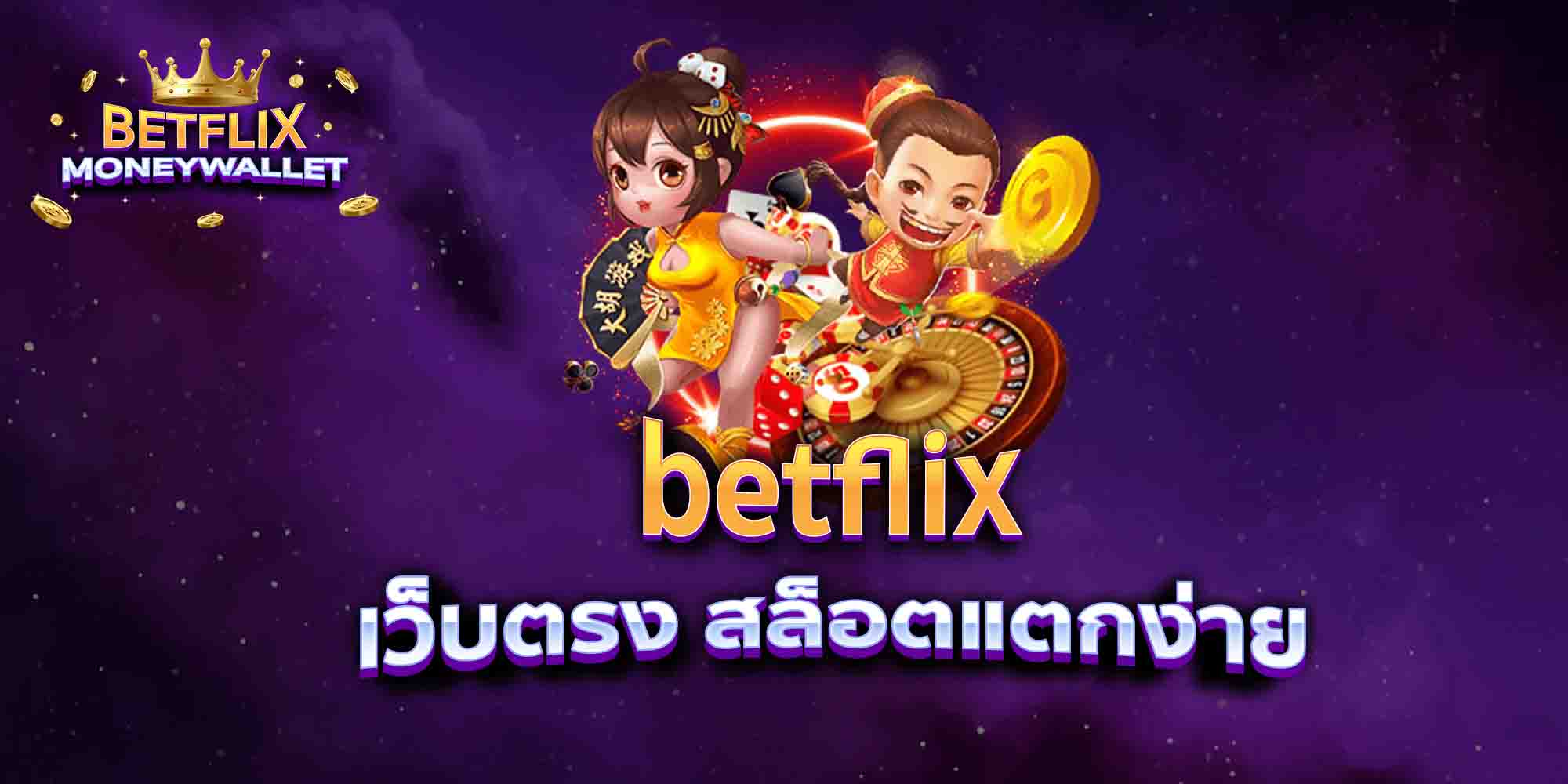 betflix-เว็บตรง-สล็อตแตกง่าย