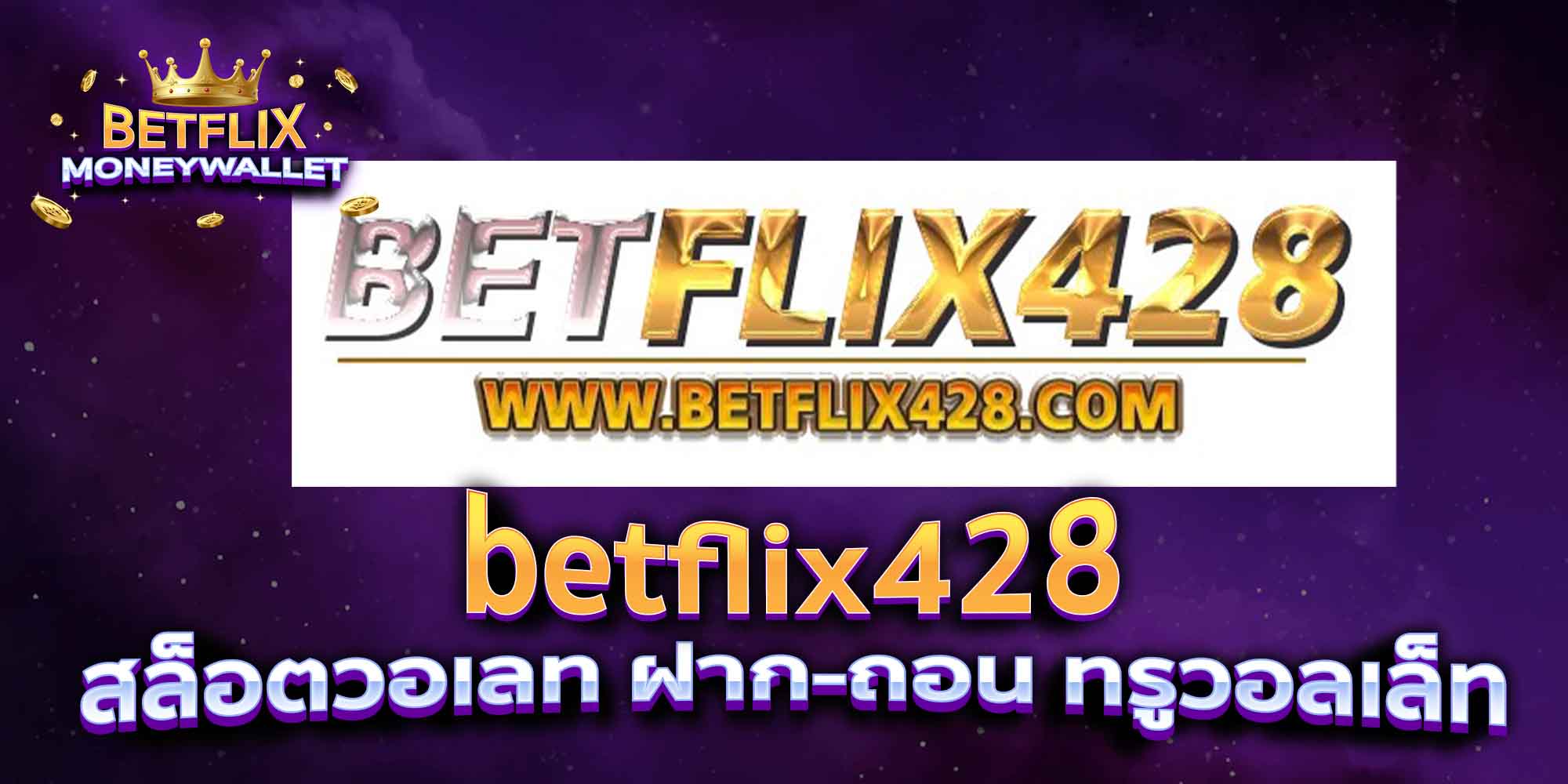 betflix428-สล็อตวอเลท-ฝาก-ถอน-ทรูวอลเล็ท