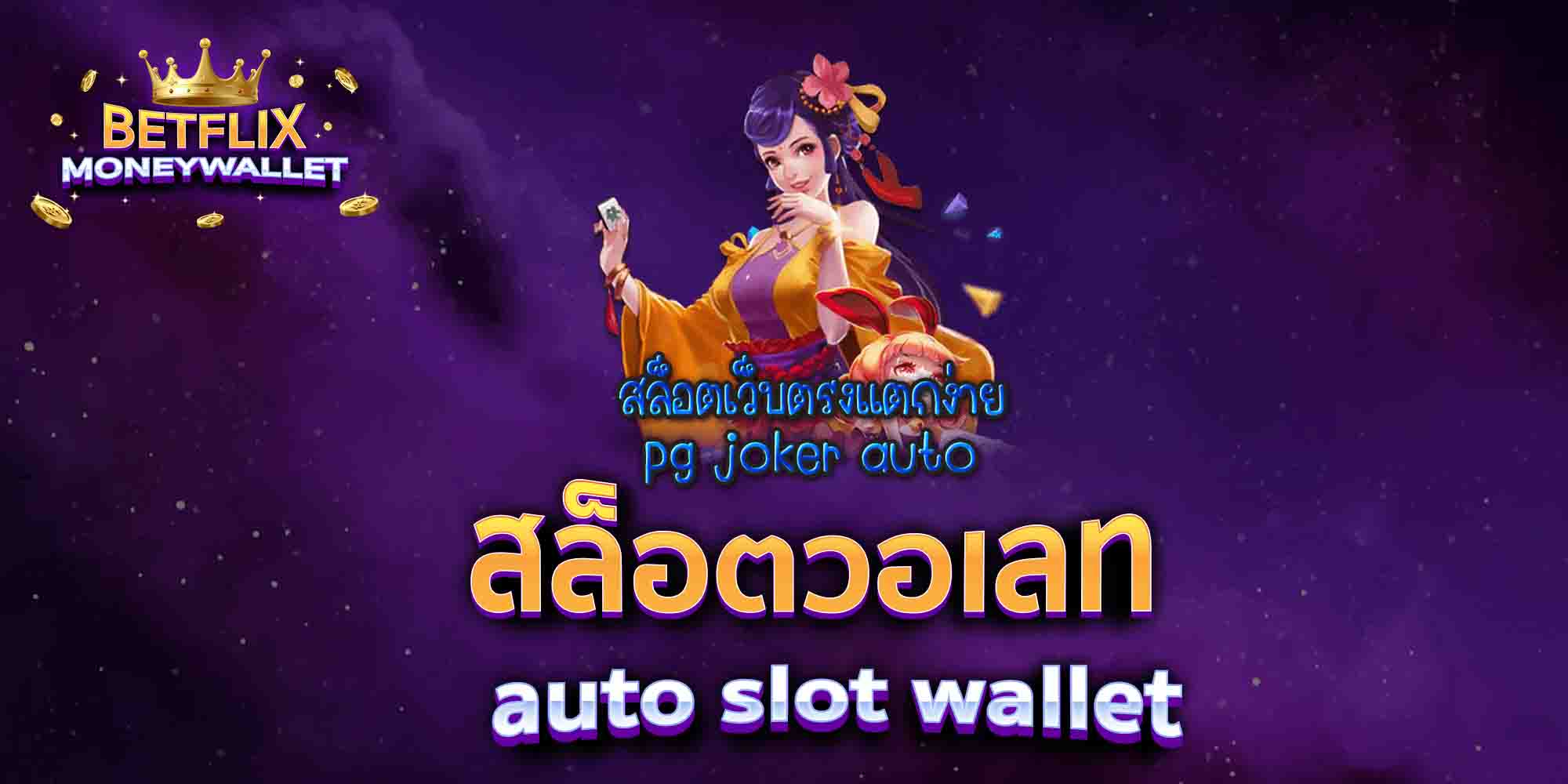 สล็อตวอเลท-auto-slot-wallet