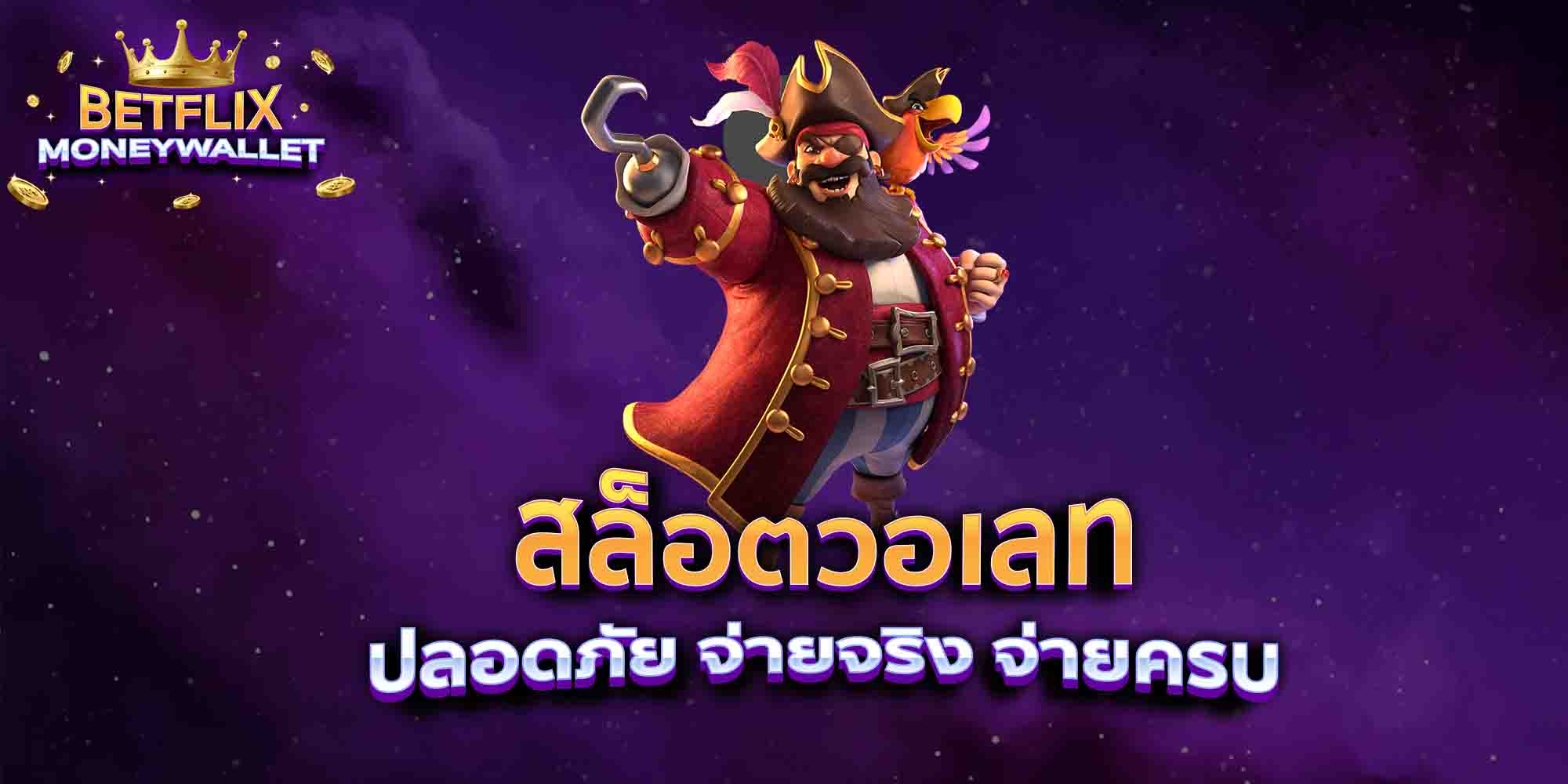 สล็อตวอเลท-ปลอดภัย-จ่ายจริง-จ่ายครบ-