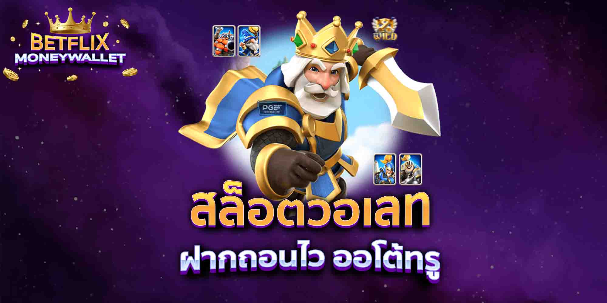 สล็อตวอเลท-ฝากถอนไว-ออโต้ทรู