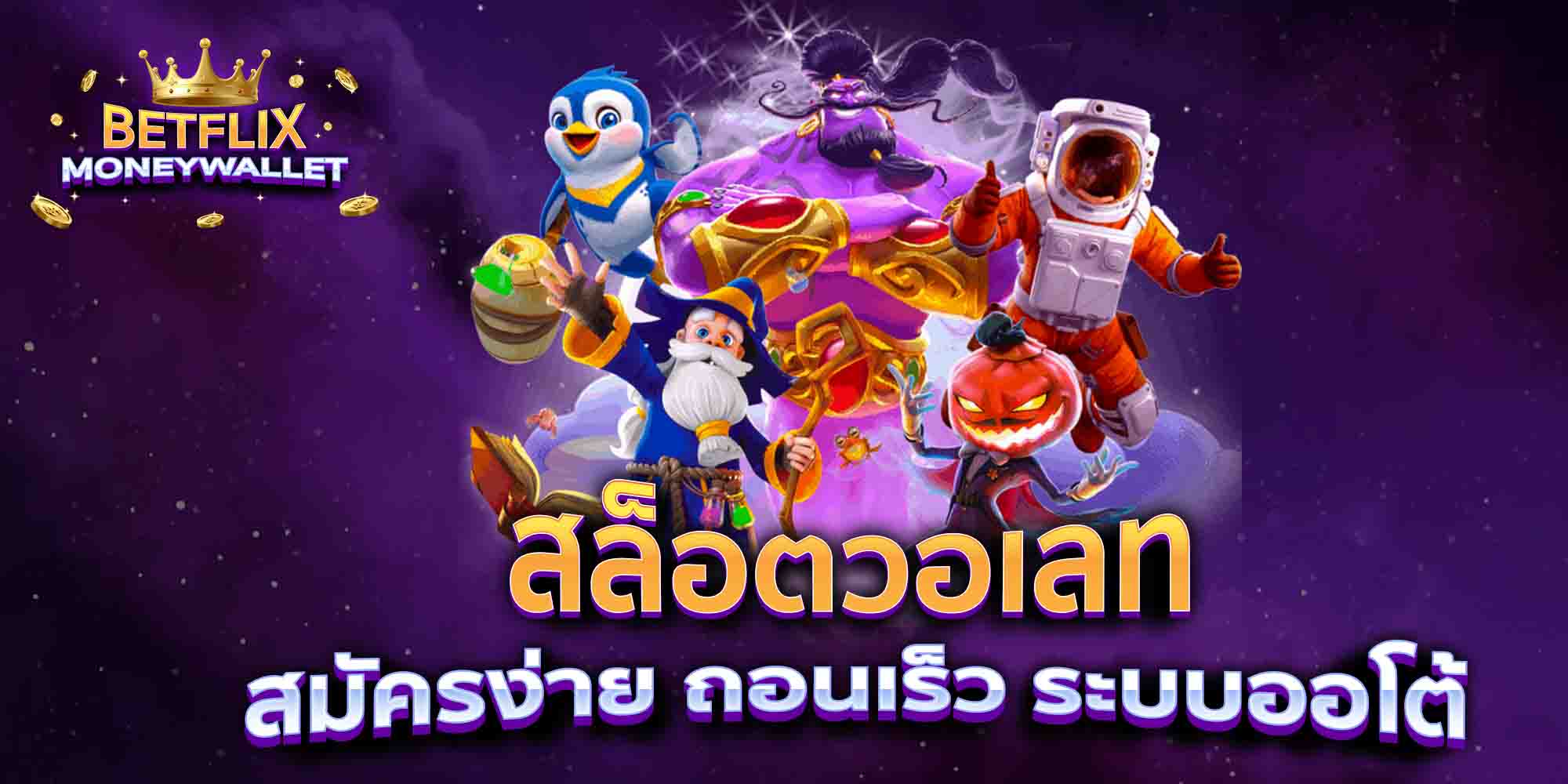 สล็อตวอเลท-สมัครง่าย-ถอนเร็ว-ระบบออโต้