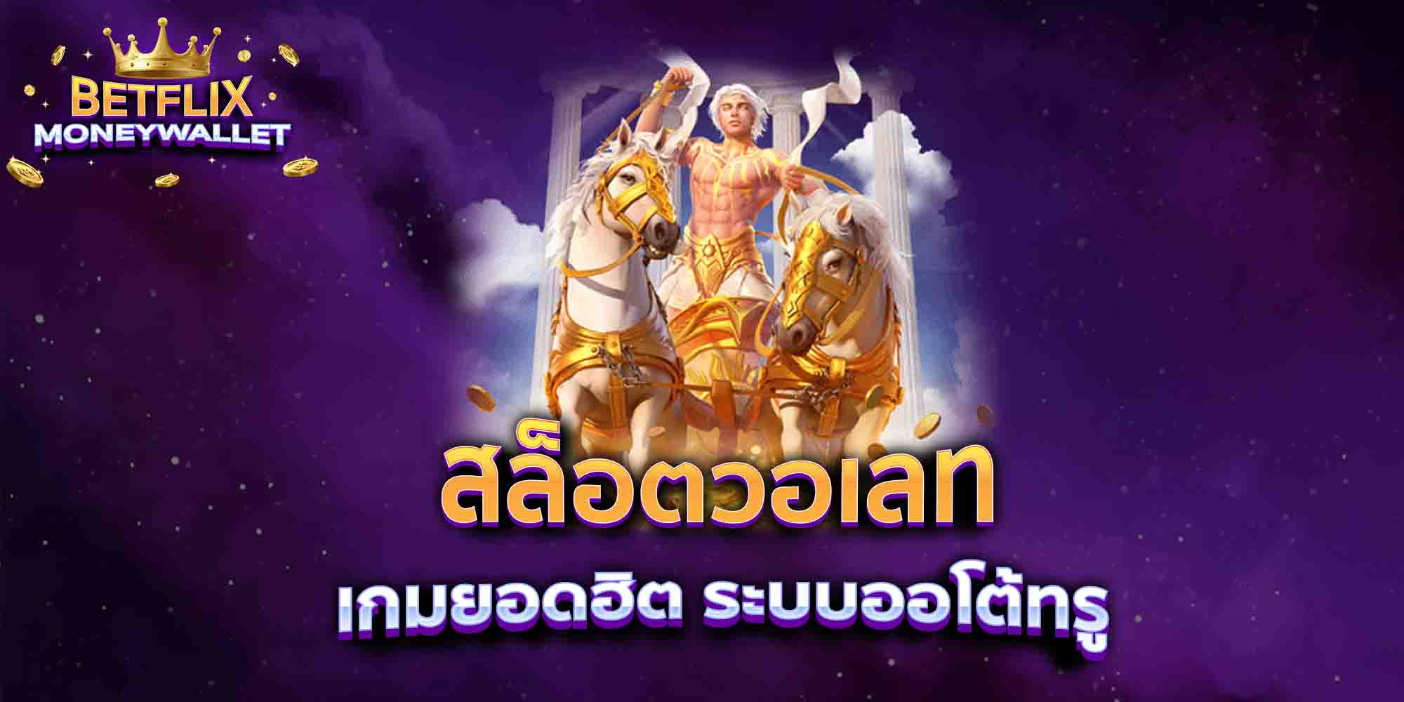 สล็อตวอเลท-เกมยอดฮิต-ระบบออโต้ทรู