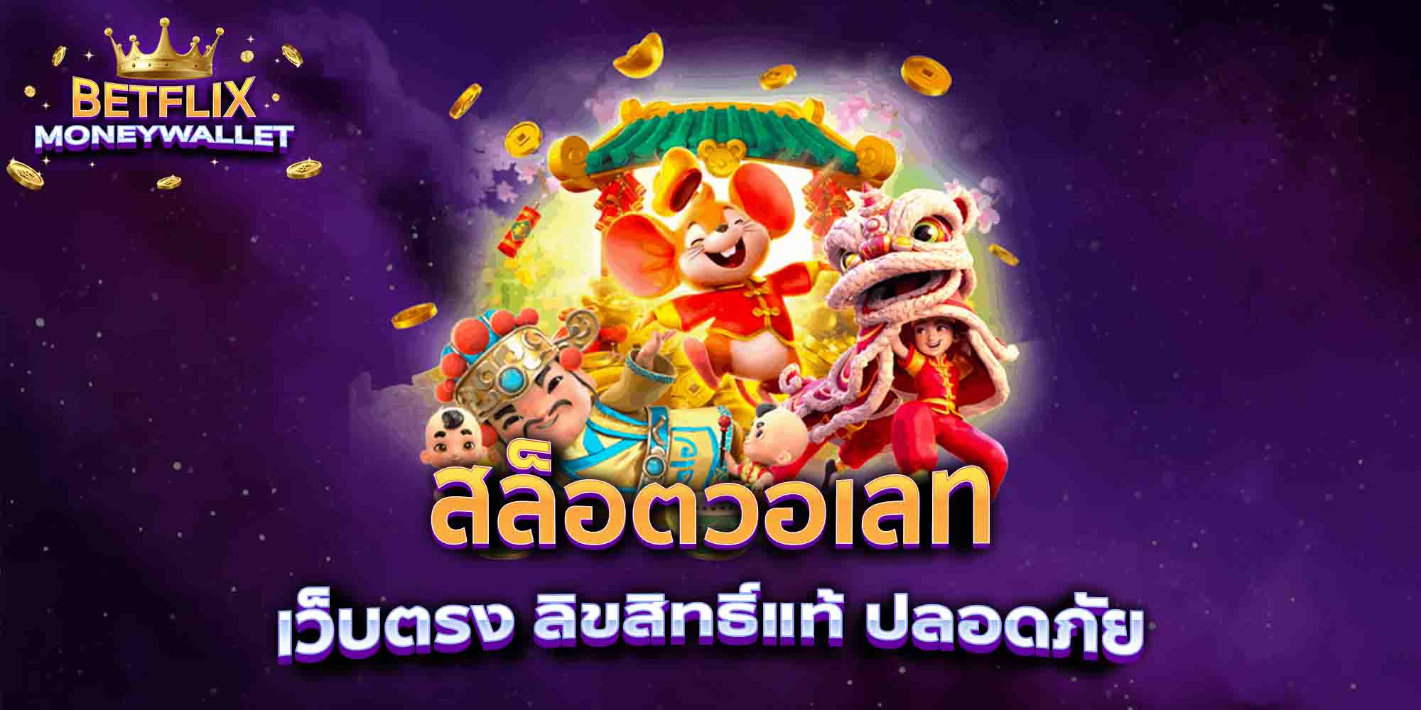 สล็อตวอเลท-เว็บตรง-ลิขสิทธิ์แท้-ปลอดภัย