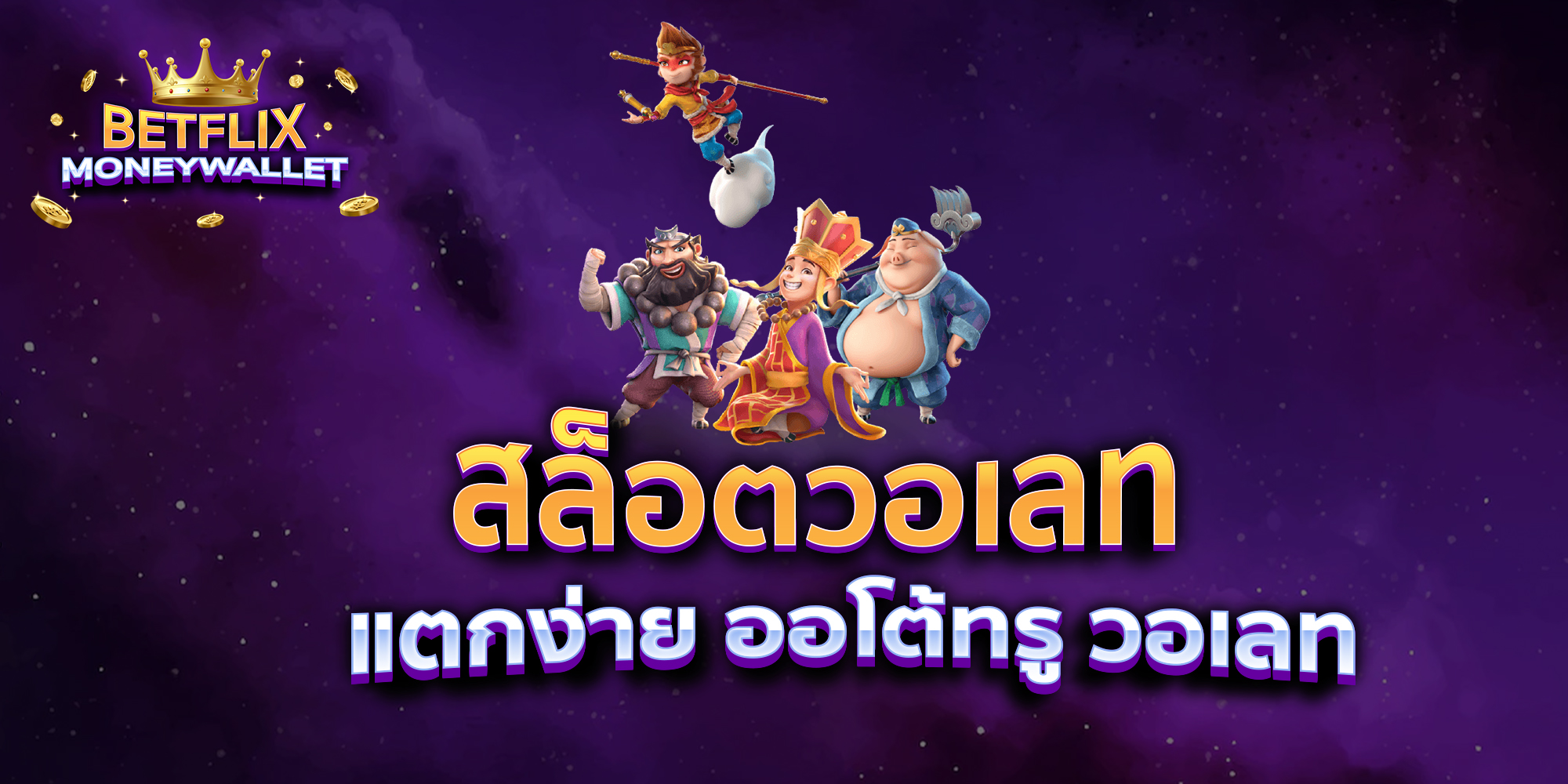 สล็อตวอเลท-แตกง่าย-ออโต้ทรู-วอเลท