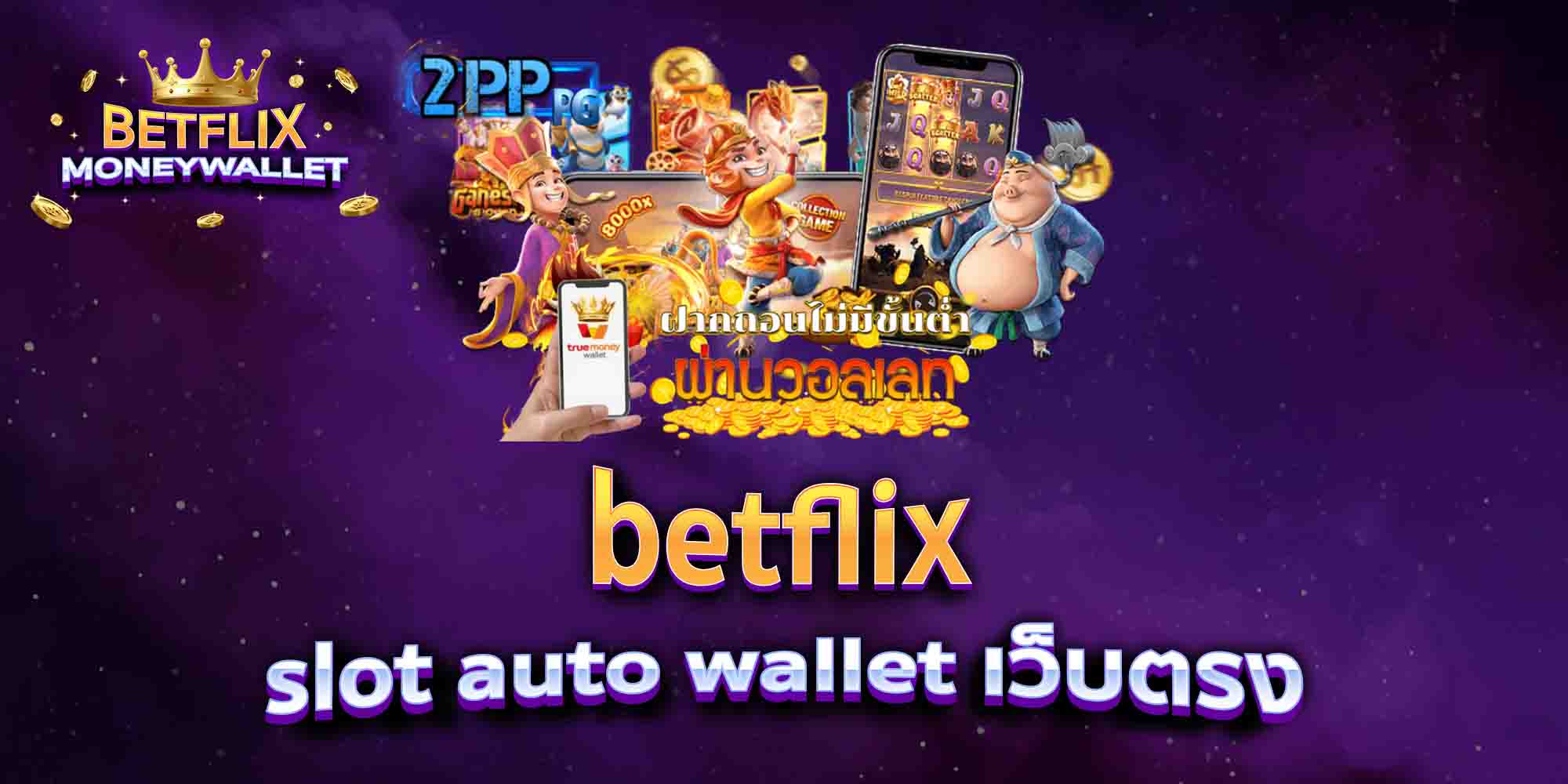 betflix-slot-auto-wallet-เว็บตรง