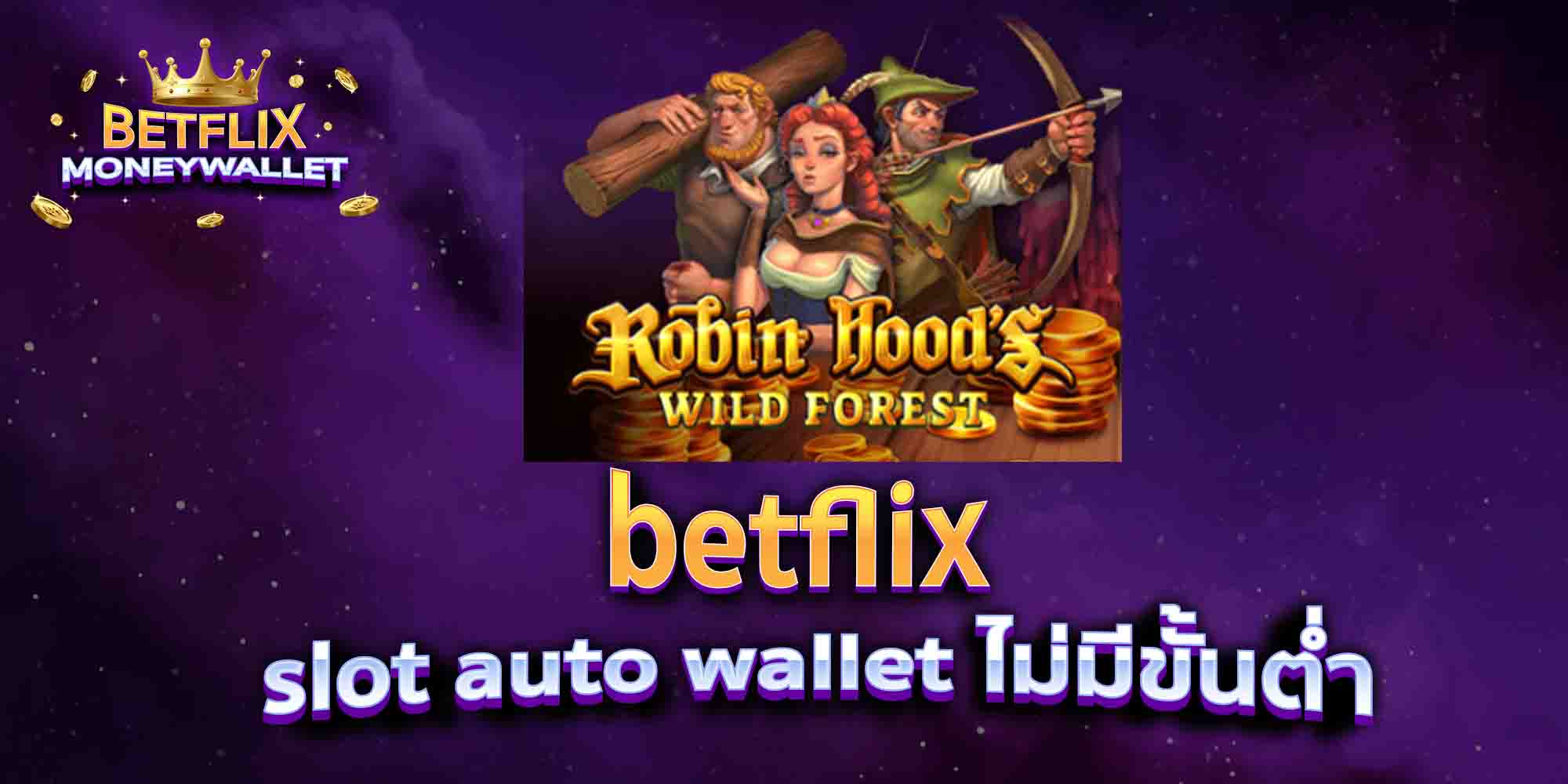 betflix-slot-auto-wallet-ไม่มีขั้นต่ำ