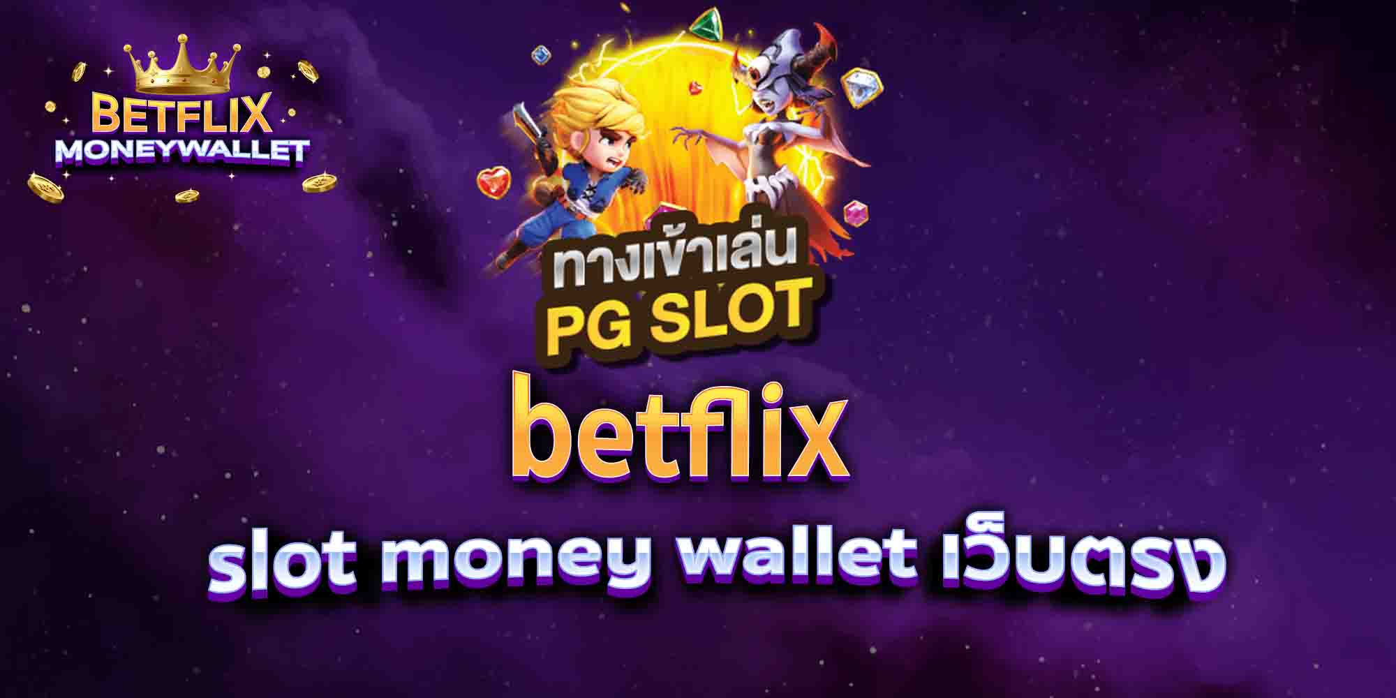 betflix-slot-money-wallet-เว็บตรง-1