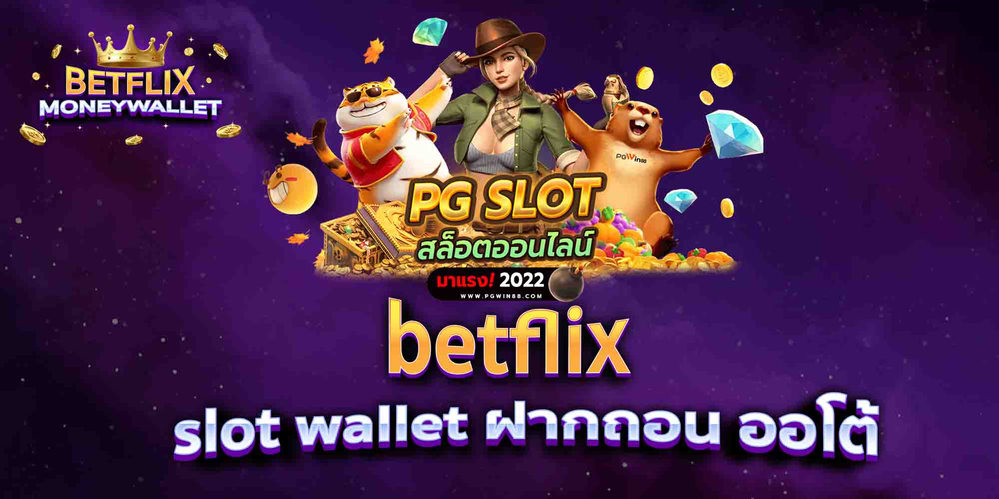 betflix-slot-wallet-ฝากถอน-ออโต้