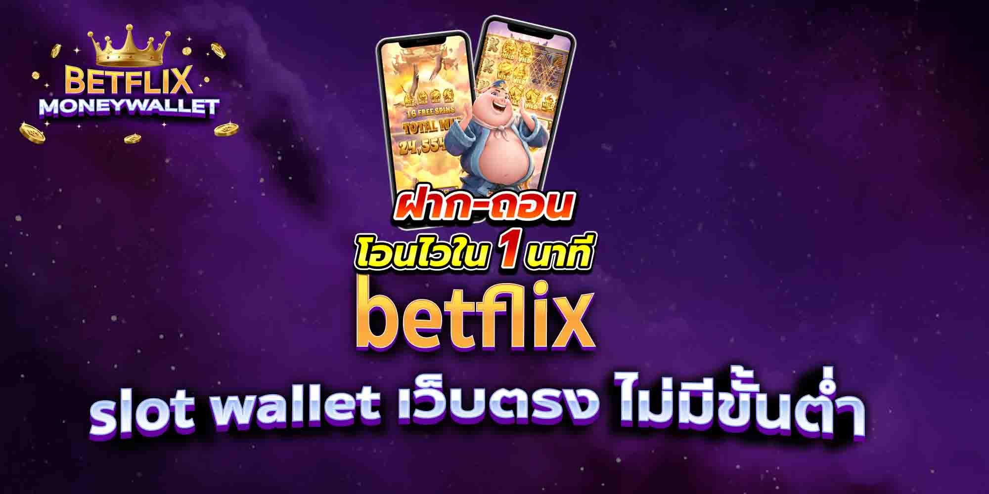 betflix-slot-wallet-เว็บตรง-ไม่มีขั้นต่ำ