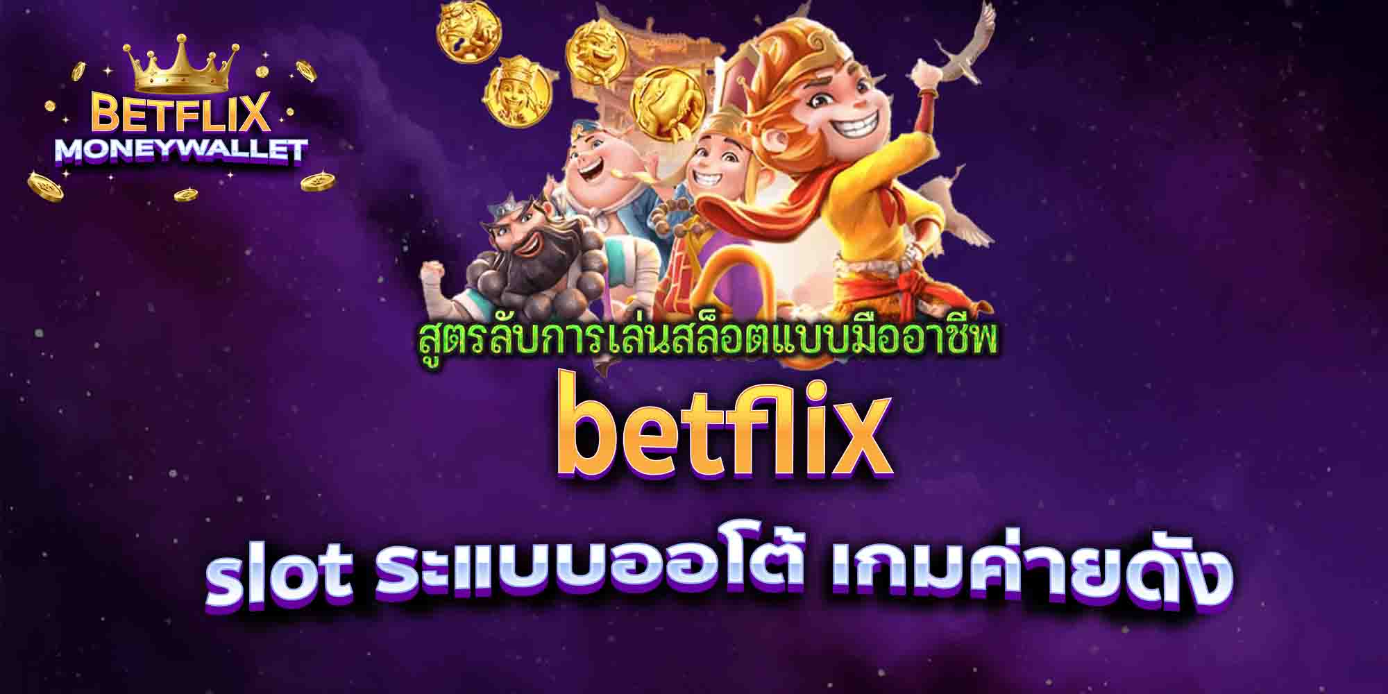betflix-slot-ระแบบออโต้-เกมค่ายดัง