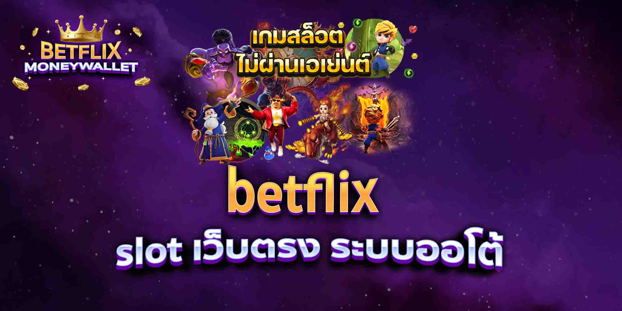 betflix-slot-เว็บตรง-ระบบออโต้