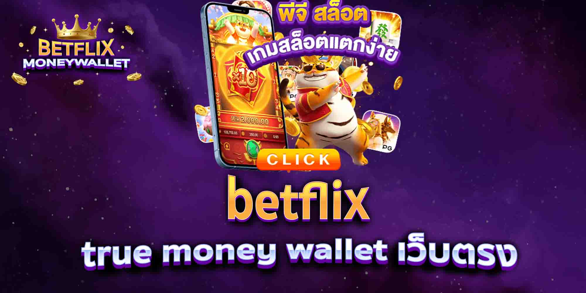 betflix-true-money-wallet-เว็บตรง